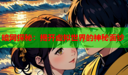 暗网探秘：揭开虚拟世界的神秘面纱