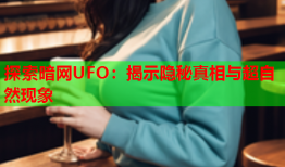 探索暗网UFO：揭示隐秘真相与超自然现象