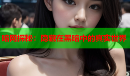 暗网探秘：隐藏在黑暗中的真实世界