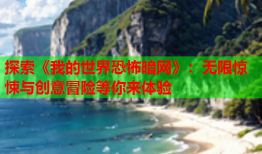 探索《我的世界恐怖暗网》：无限惊悚与创意冒险等你来体验