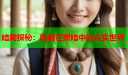 暗网探秘：隐藏在黑暗中的真实世界