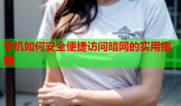 手机如何安全便捷访问暗网的实用指南
