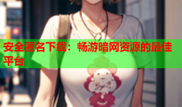 安全匿名下载：畅游暗网资源的最佳平台