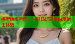 探索暗夜禁区：一键畅玩高自由度射击体验