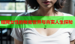 暗网女性的秘密世界与真实人生探秘