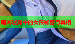 暗网迷雾中的女孩秘密与真相
