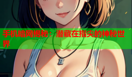 手机暗网揭秘：潜藏在指尖的神秘世界