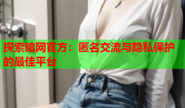 探索暗网官方：匿名交流与隐私保护的最佳平台