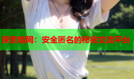 探索暗网：安全匿名的秘密交流平台