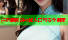 探索暗网的神秘入口与安全指南