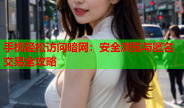 手机轻松访问暗网：安全浏览与匿名交易全攻略