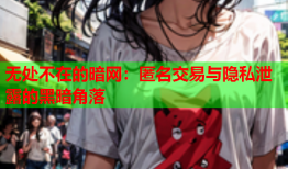 无处不在的暗网：匿名交易与隐私泄露的黑暗角落