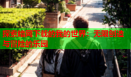 探索暗网下载的我的世界：无限创造与冒险的乐园
