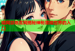 暗网禁地官网揭秘神秘黑暗世界的入口