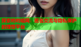 探索哟哟暗网：匿名交流与隐私保护的理想平台