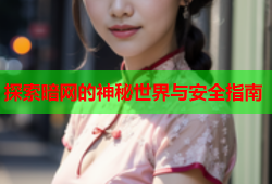 探索暗网的神秘世界与安全指南