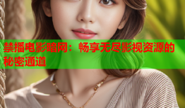 禁播电影暗网：畅享无尽影视资源的秘密通道