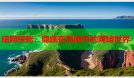 暗网探秘：隐藏在黑暗中的网络世界