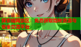 探索暗网禁区：免费获取隐秘资源与安全交流平台