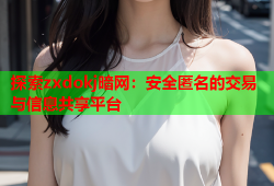 探索zxdokj暗网：安全匿名的交易与信息共享平台
