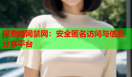 探索暗网禁网：安全匿名访问与信息分享平台