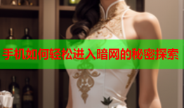 手机如何轻松进入暗网的秘密探索