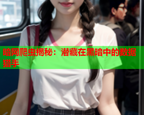暗网爬虫揭秘：潜藏在黑暗中的数据猎手