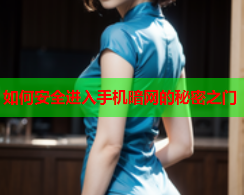 如何安全进入手机暗网的秘密之门