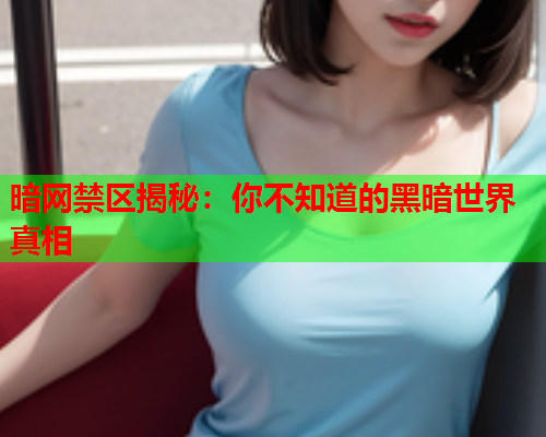 暗网禁区揭秘：你不知道的黑暗世界真相