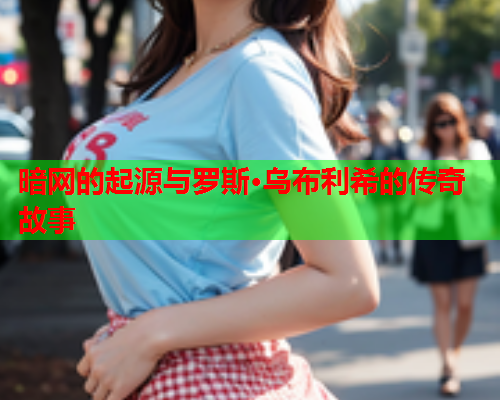 暗网的起源与罗斯·乌布利希的传奇故事