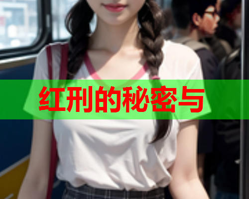 红刑的秘密与