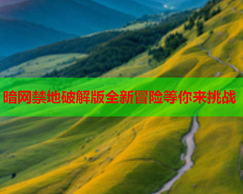 暗网禁地破解版全新冒险等你来挑战