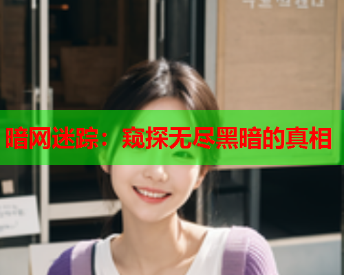 暗网迷踪：窥探无尽黑暗的真相