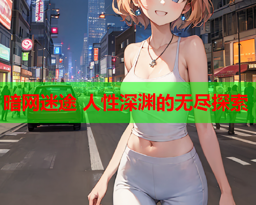 暗网迷途 人性深渊的无尽探索