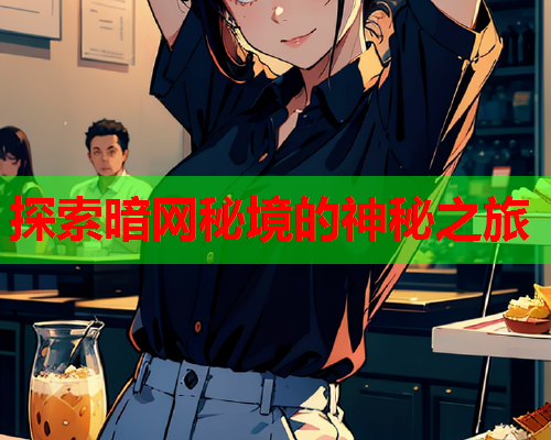 探索暗网秘境的神秘之旅